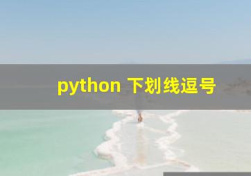 python 下划线逗号